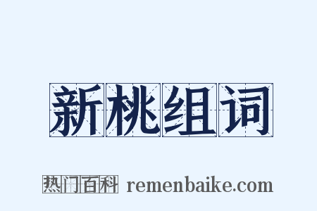 新桃组词是什么意思的图片